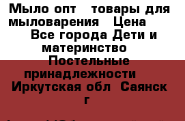 Мыло-опт - товары для мыловарения › Цена ­ 10 - Все города Дети и материнство » Постельные принадлежности   . Иркутская обл.,Саянск г.